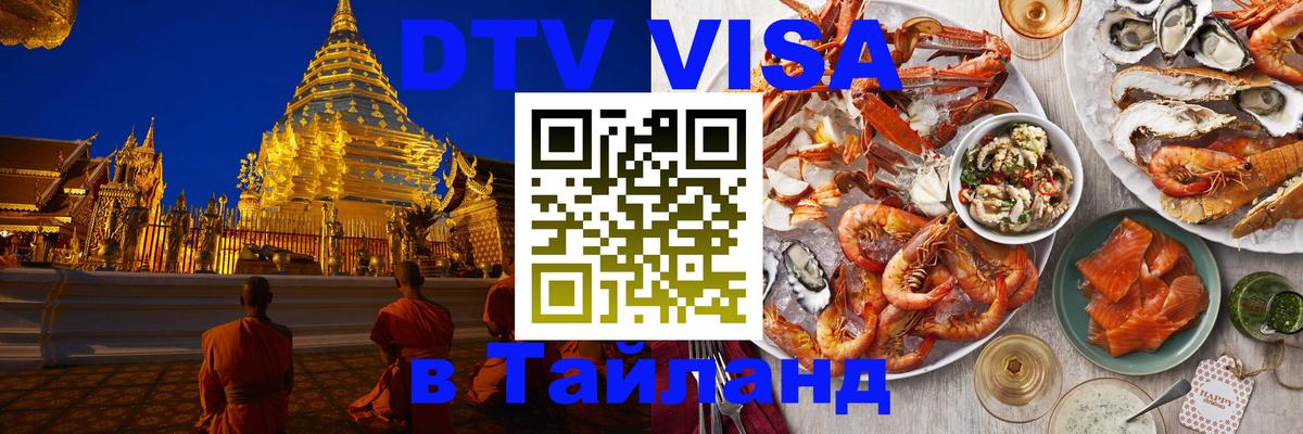 Купить DTV визу в Таиланд 