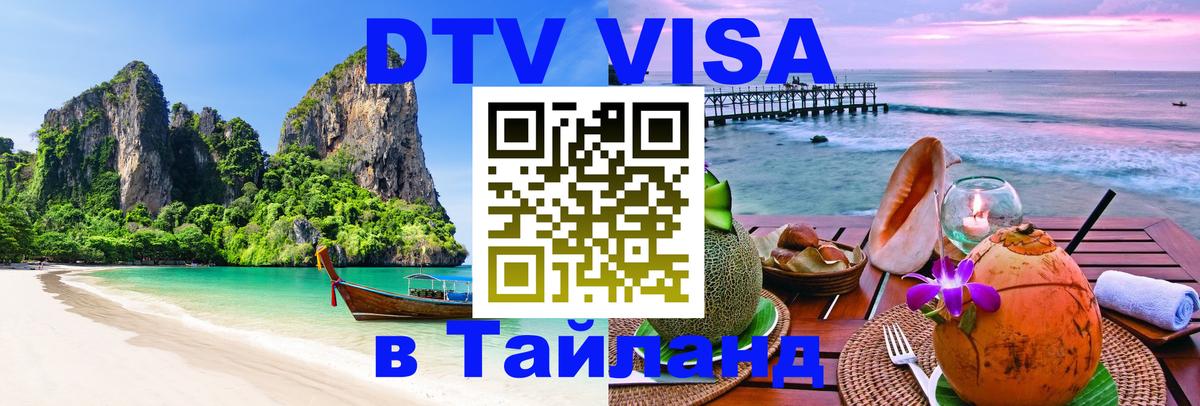DTV Visa Thailand — прайс и условия, виза без дополнительных документов - 19.11.2025 