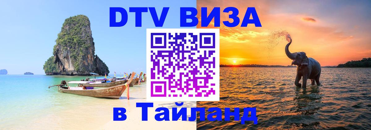 Оформить DTV визу в Тайланд 